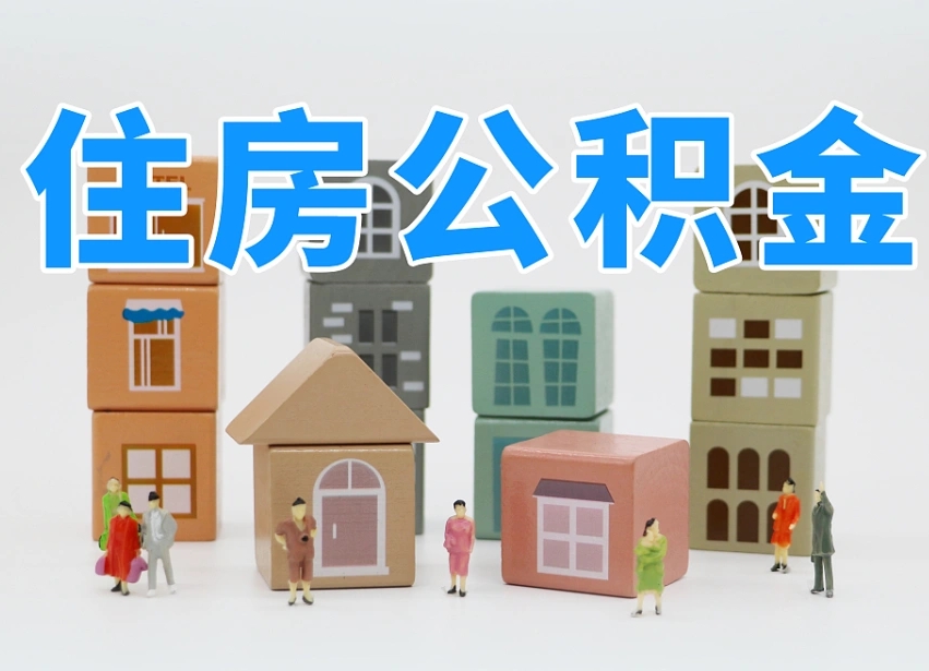 宁阳北京在职公积金代办（宁阳北京在职公积金代办服务）
