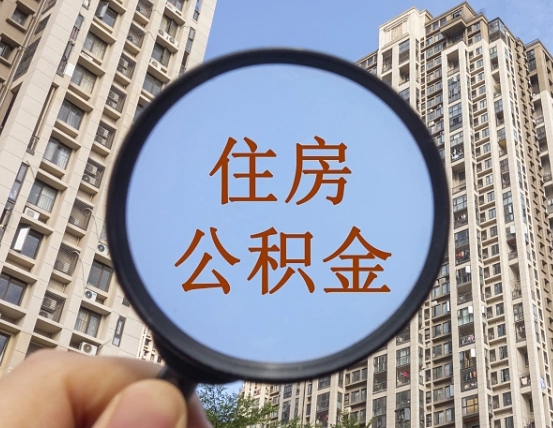 宁阳上海住房公积金销户提取流程（宁阳上海公积金销户提取需要什么材料）
